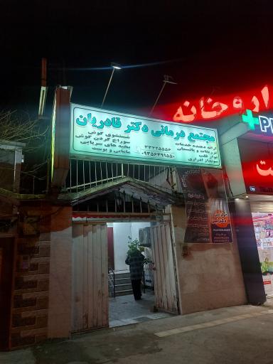 مجتمع درمانی دکتر قادریان