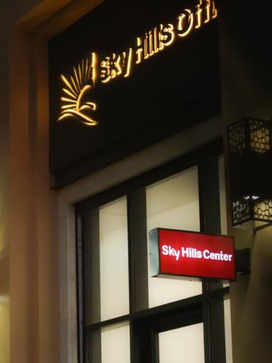 عکس مرکز خرید اسکای هیلز