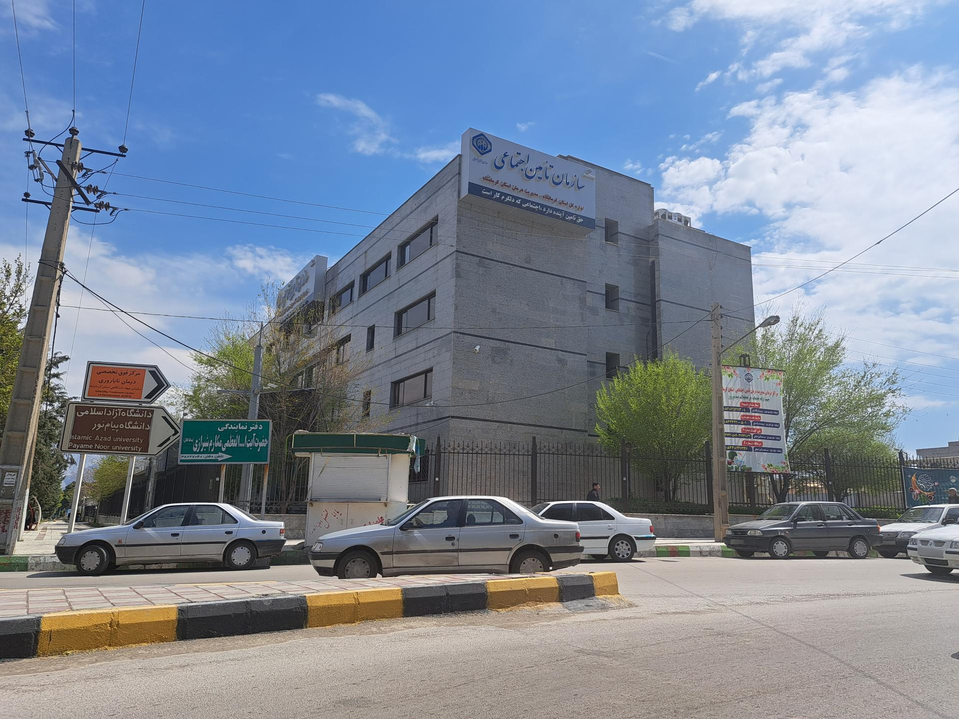 عکس اداره کل تامین اجتماعی استان کرمانشاه