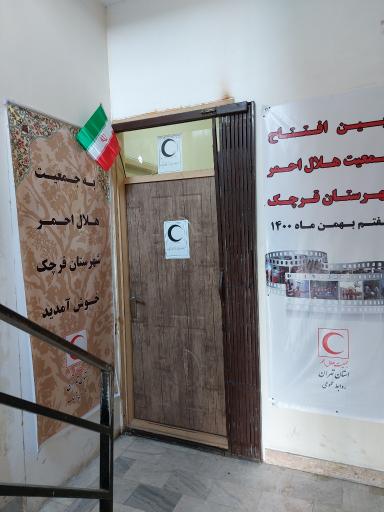 عکس جمعیت هلال احمر شهرستان قرچک
