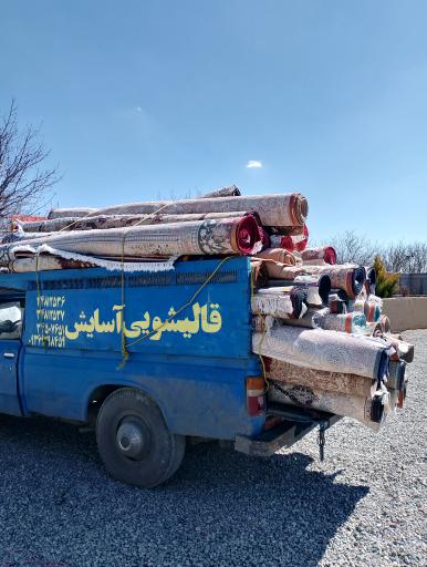 عکس قالیشویی آسایش