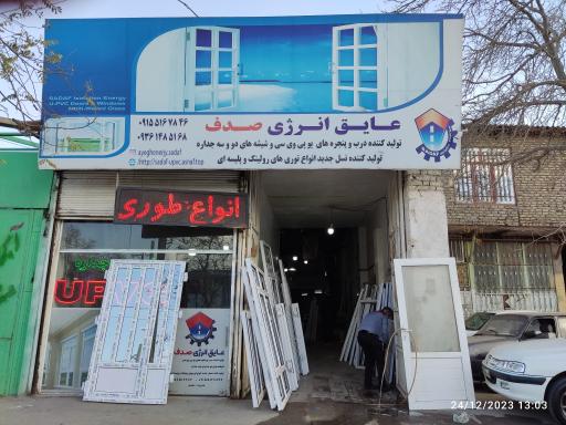 عکس کارگاه پنجره دوجداره صدف