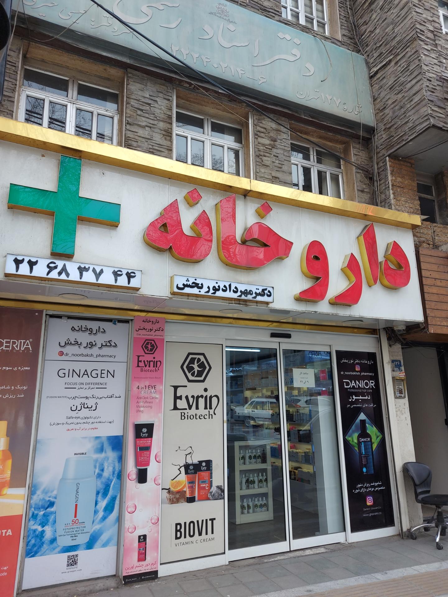 عکس داروخانه مهرداد نوربخش