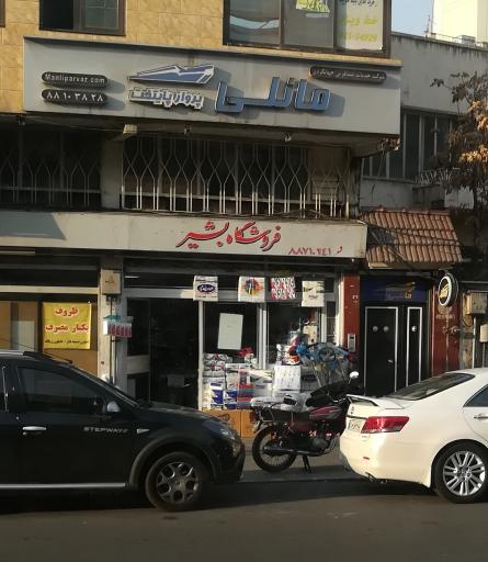 فروشگاه بهداشتی بشیر