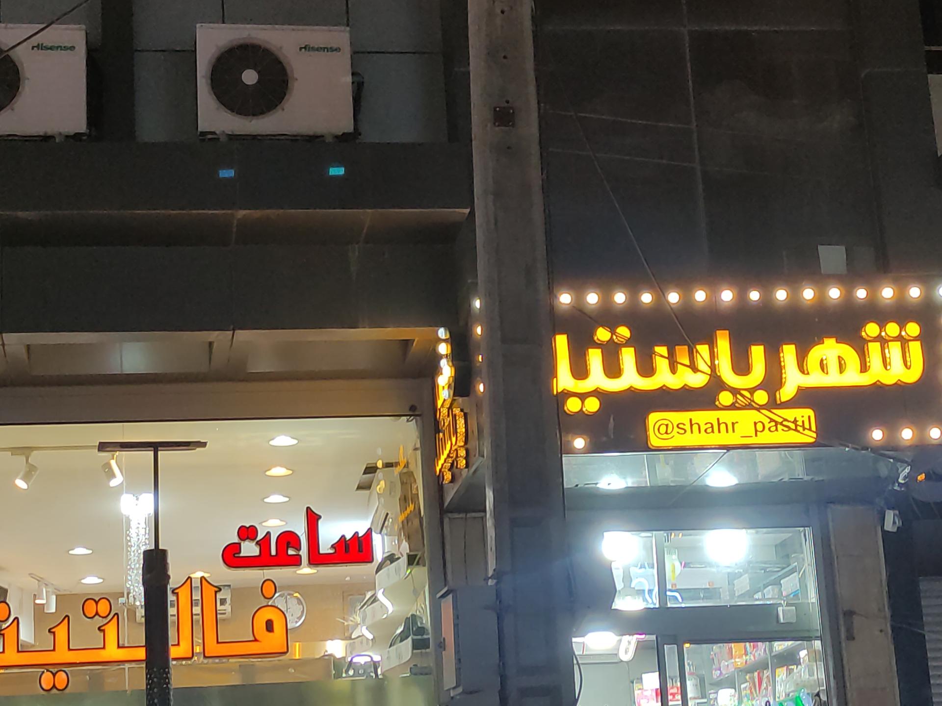 عکس شهر پاستیل