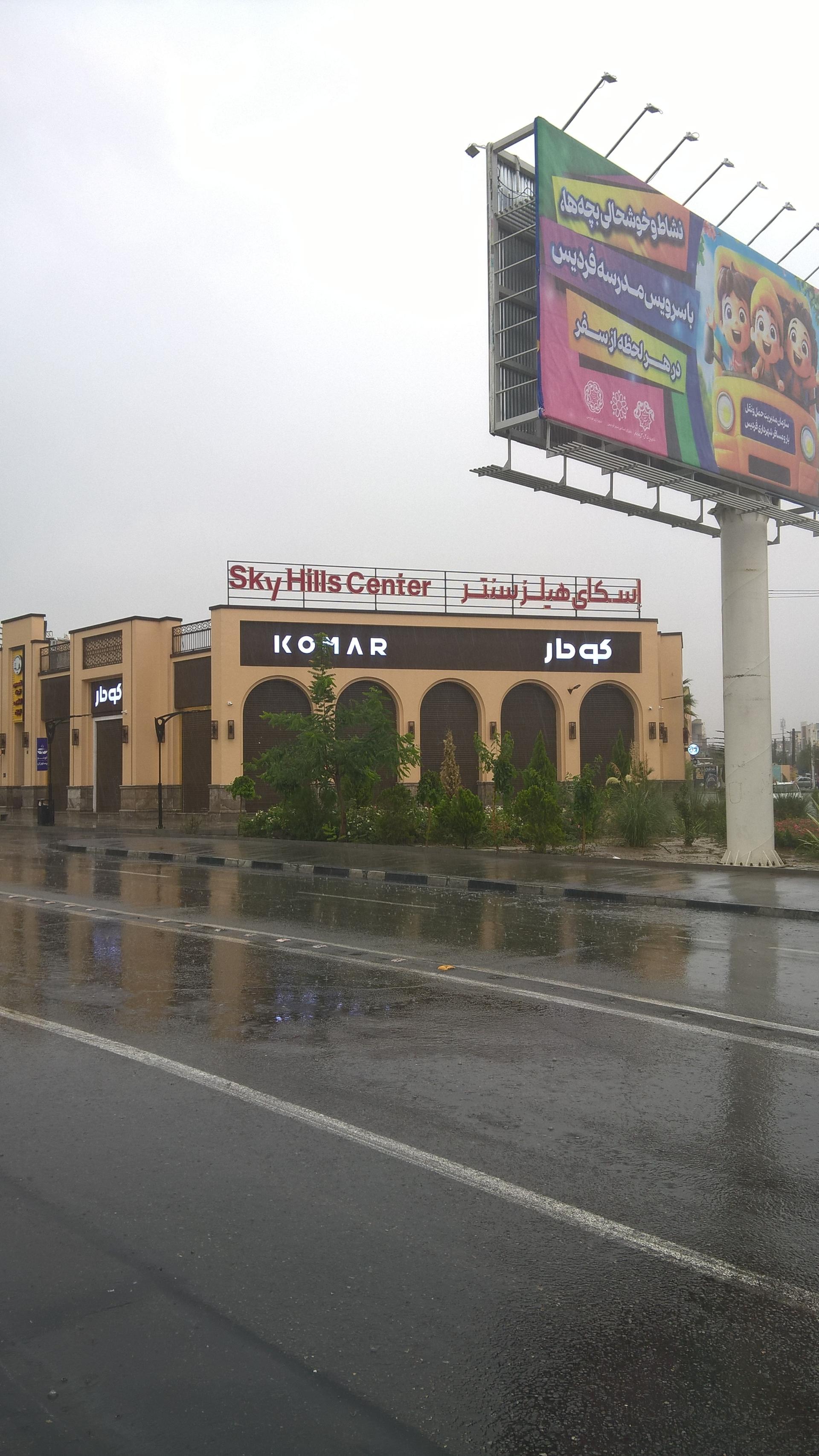 عکس مرکز خرید اسکای هیلز