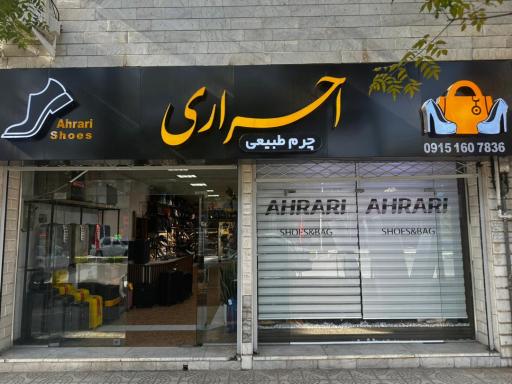 عکس کیف و کفش احراری