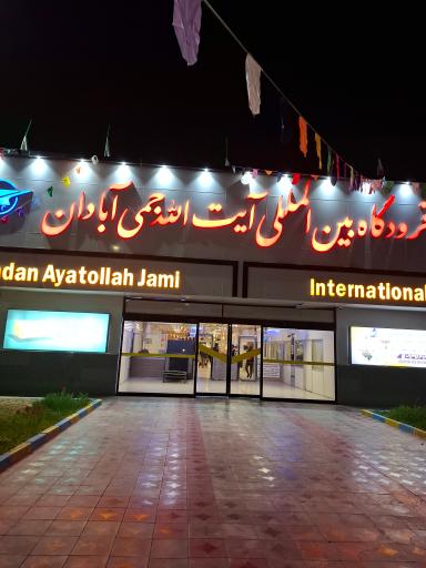 عکس فرودگاه بین‌ المللی آیت‌الله جمی آبادان