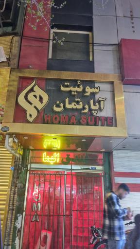 عکس هتل هما