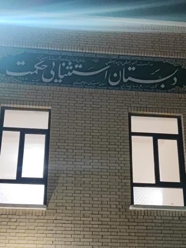 عکس دبستان استثنایی حکمت 