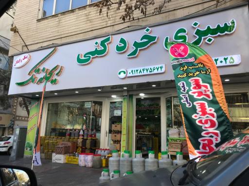 عکس سبزی خردکنی ریحانه تک