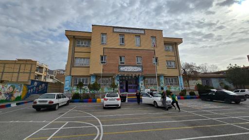 عکس مدرسه دخترانه انبیا شهرکرد 