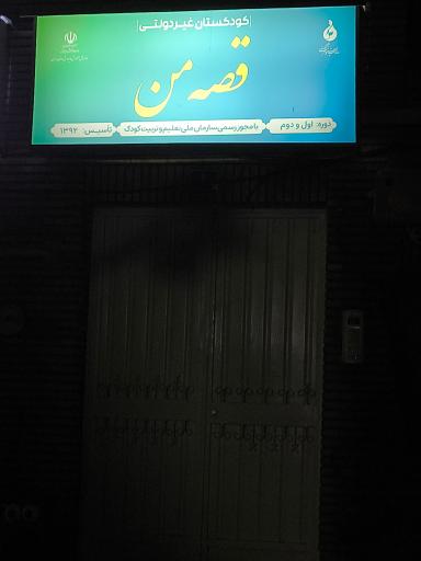 عکس مهدکودک قصه من