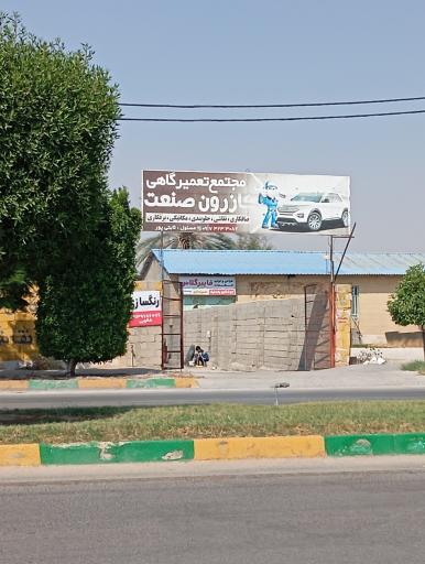 عکس مجتمع تعمیرگاهی کازرون صنعت