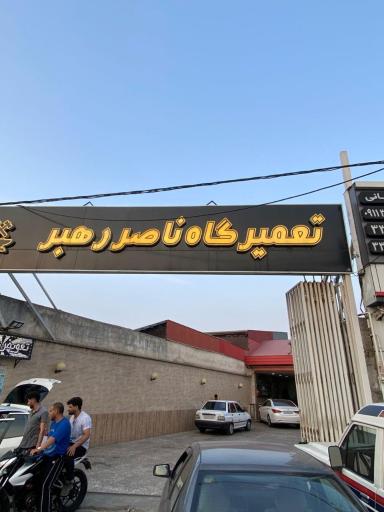 عکس تعمیرگاه ناصر رهبر