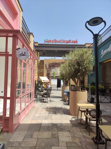 عکس مرکز خرید اسکای هیلز