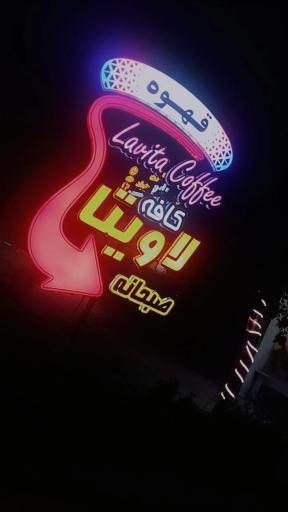 کافه لاویتا