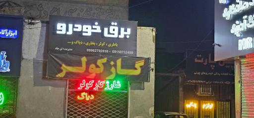 عکس خدمات برق خودرو جواد