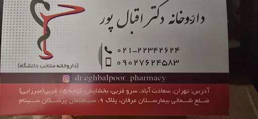 عکس داروخانه دکتر اقبال پور