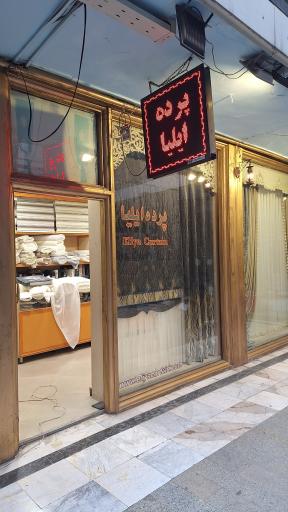 عکس پرده ایلیا فیروزی