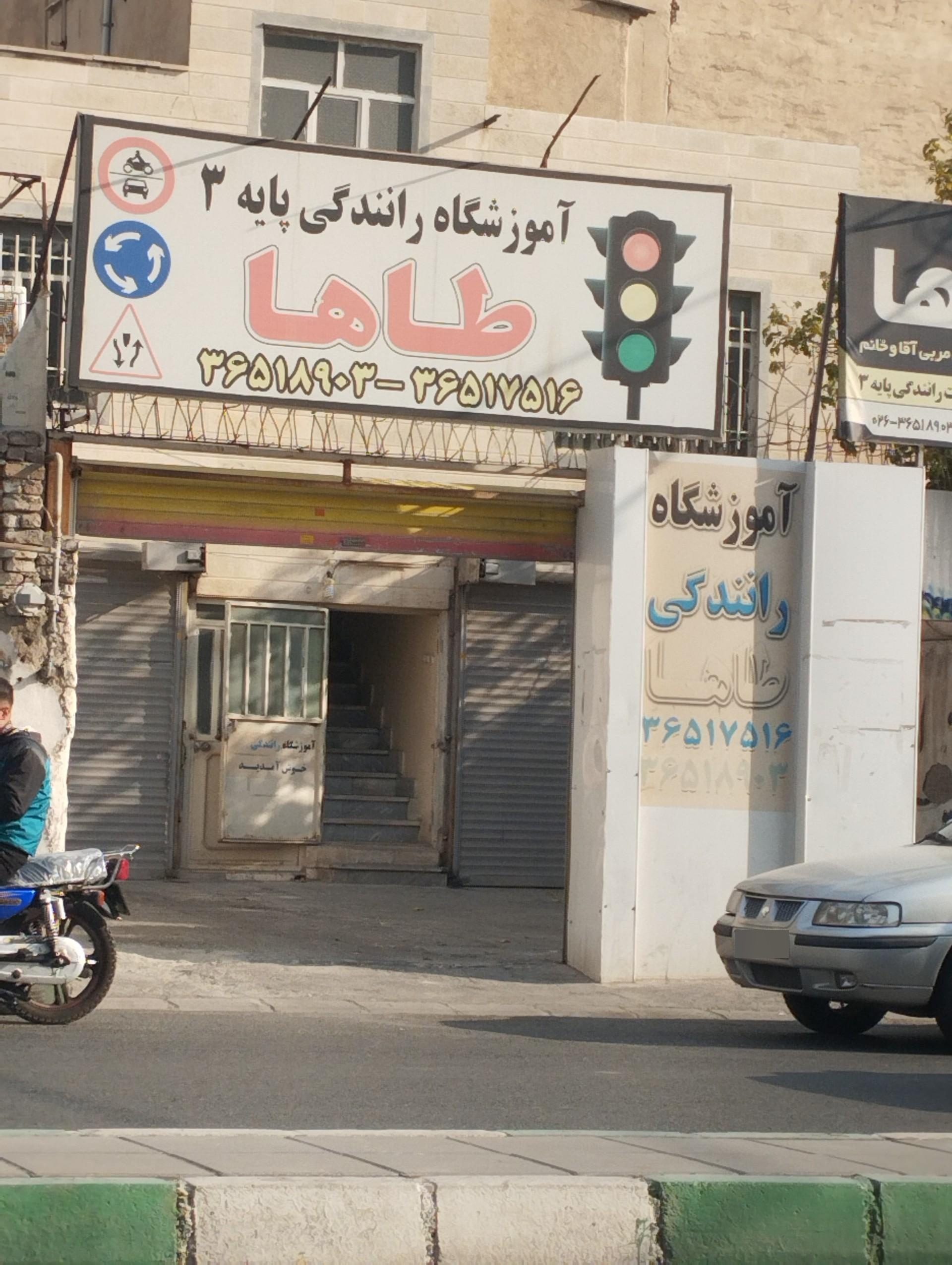 عکس آموزشگاه رانندگی طاها