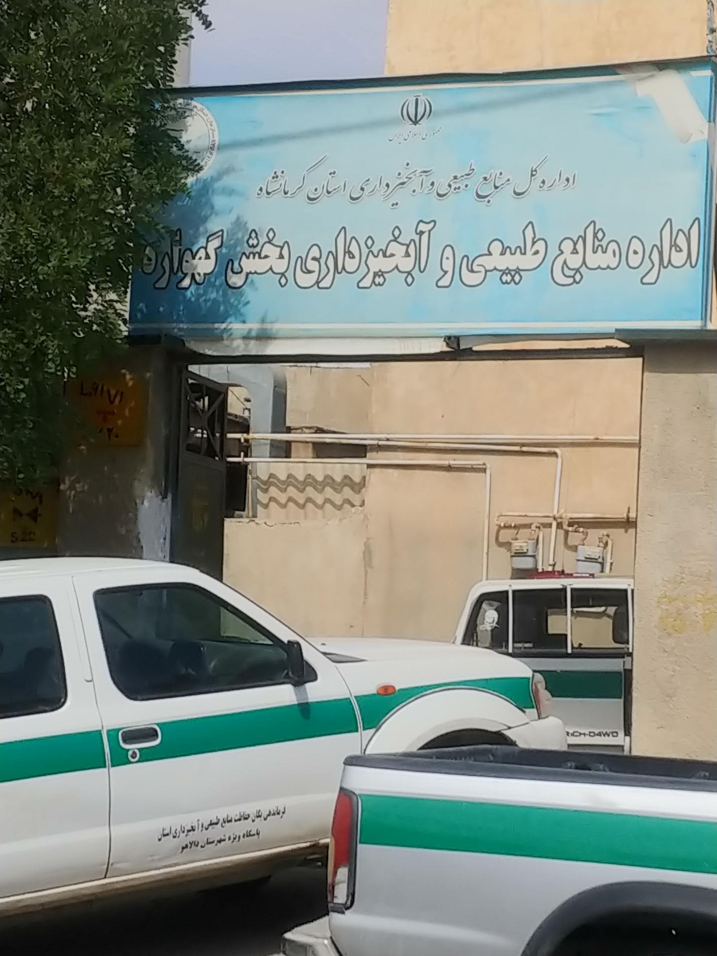 عکس اداره منابع طبیعی و آبخیزداری بخش گهواره