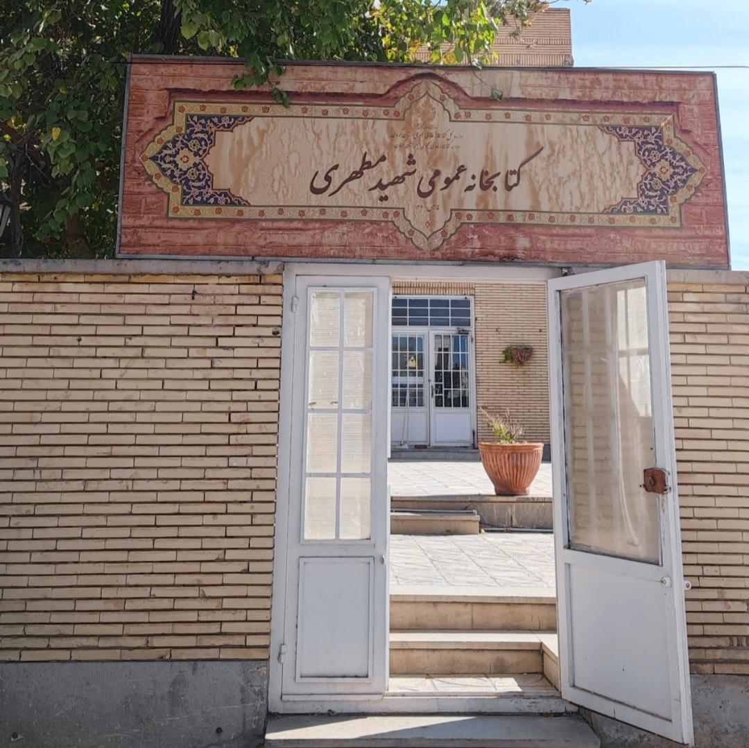 عکس کتابخانه شهید مطهری