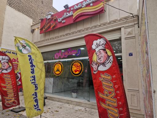 عکس رستوران شاهکار زاجان