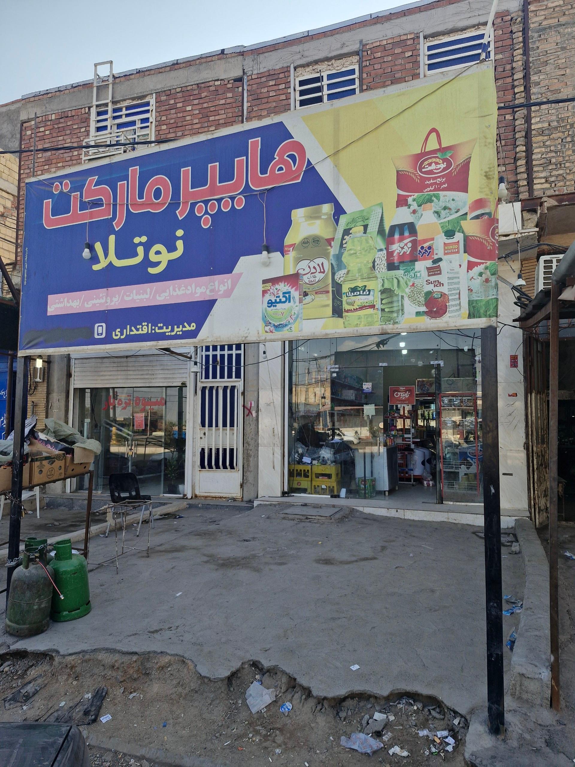 عکس هایپر مارکت نوتلا