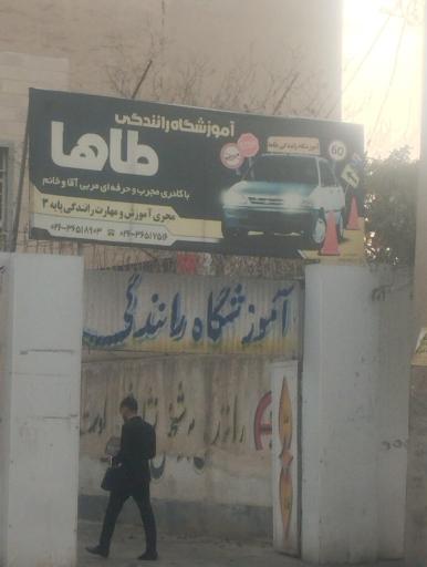 عکس آموزشگاه رانندگی طاها