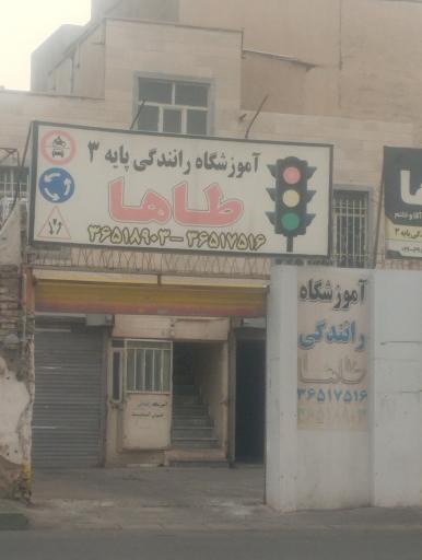 عکس آموزشگاه رانندگی طاها
