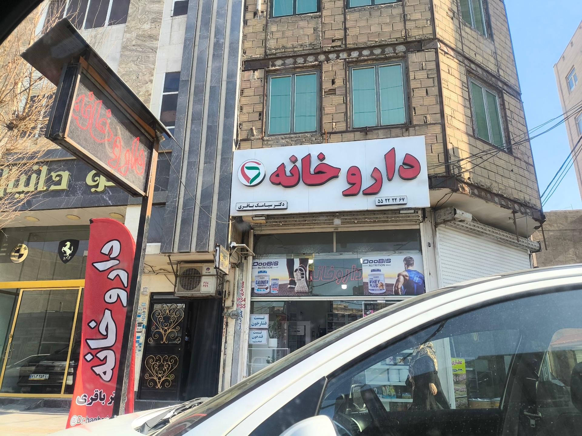 عکس داروخانه دکتر سیامک باقری