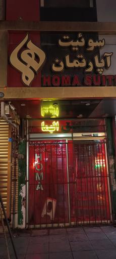 عکس هتل هما