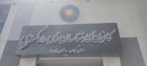 عکس کانون کارشناسان رسمی دادگستری گیلان