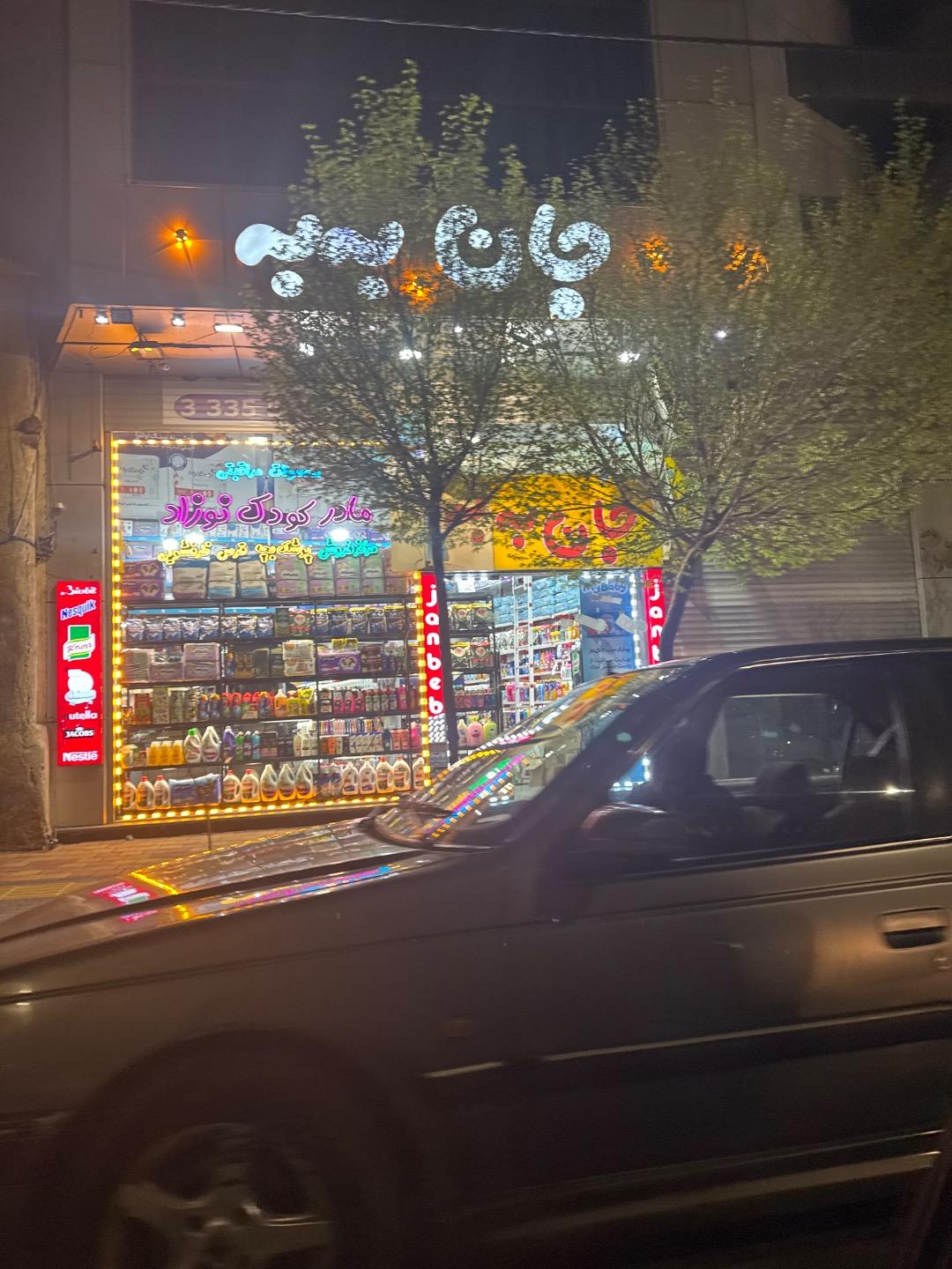 عکس فروشگاه دپو (جان ببه) تبریز چایکنار