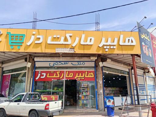 عکس هایپر مارکت دز
