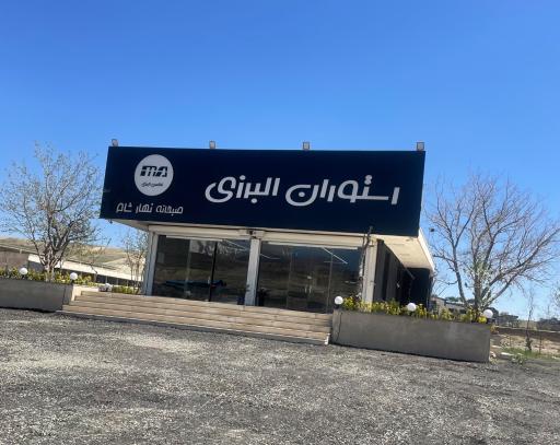 عکس رستوران البرزی
