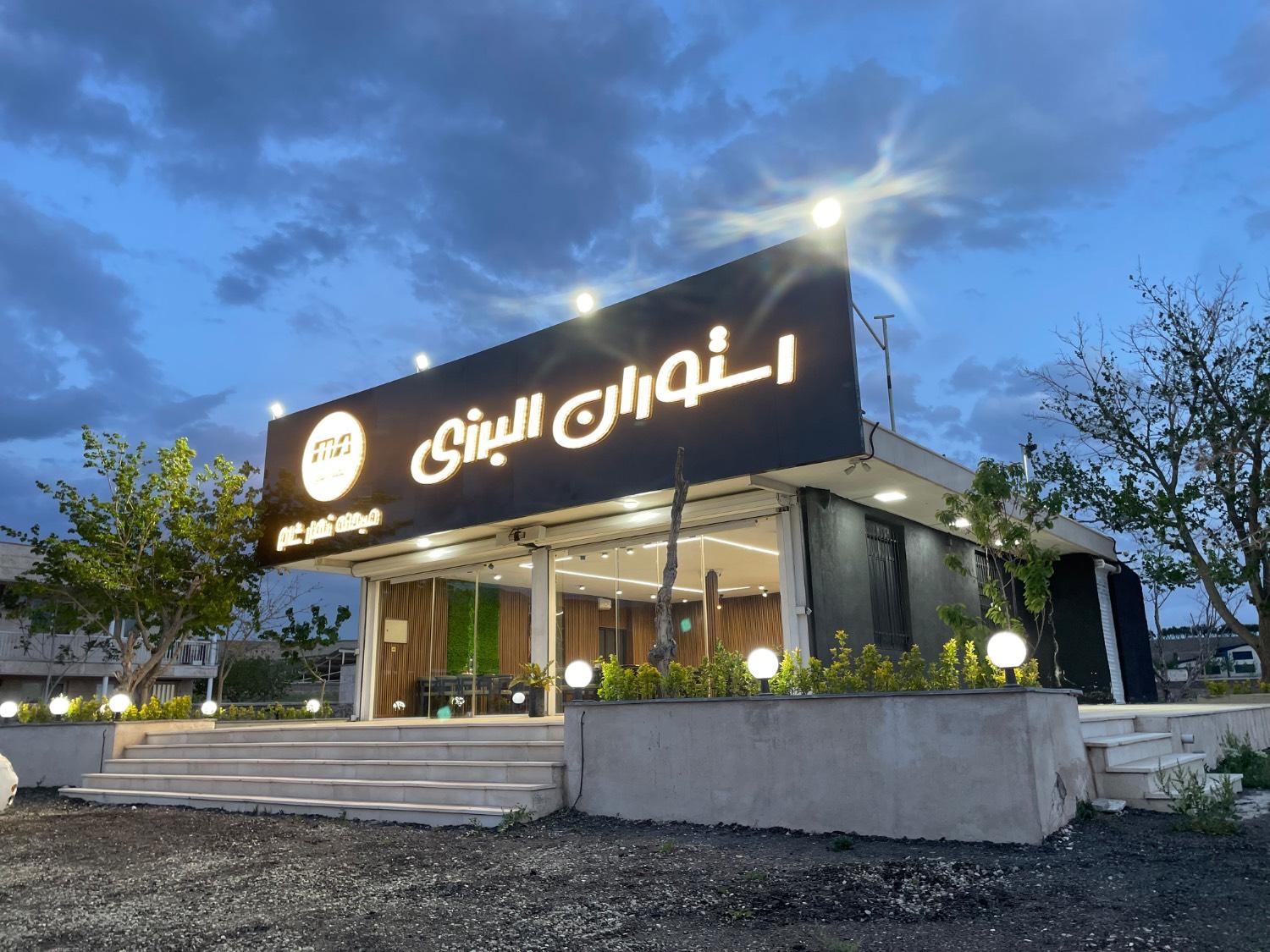 عکس رستوران البرزی