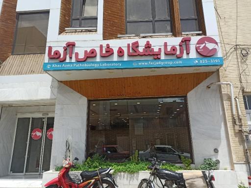 عکس آزمایشگاه پاتوبیولوژی خاص آزما