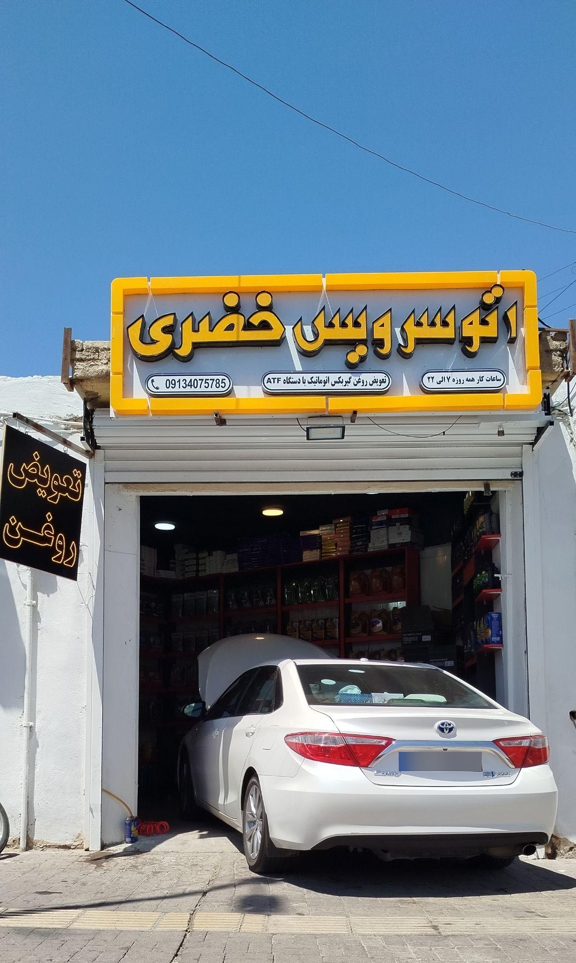 عکس اتوسرویس خضری