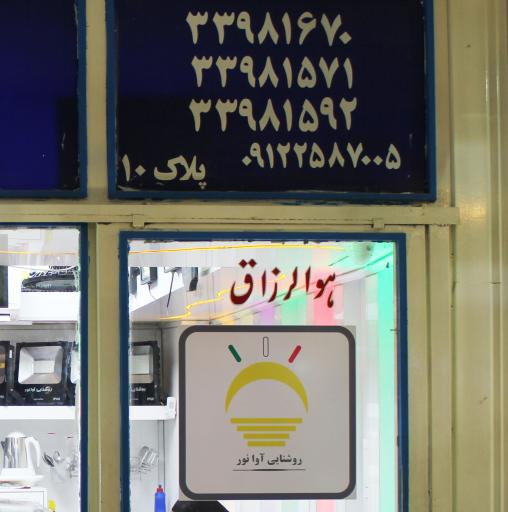 عکس روشنایی آوانور