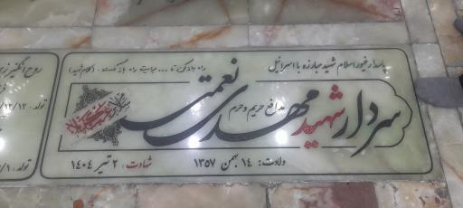 عکس مزار شهید مهدی نعمتی