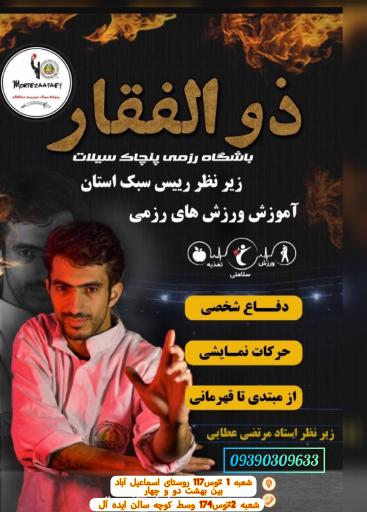 عکس باشگاه پنچاک سیلات مبارزان ذوالفقار 