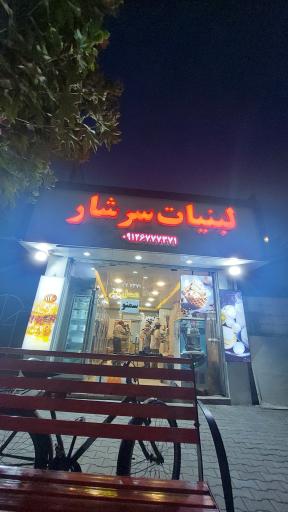 عکس لبنیات سنتی سرشار