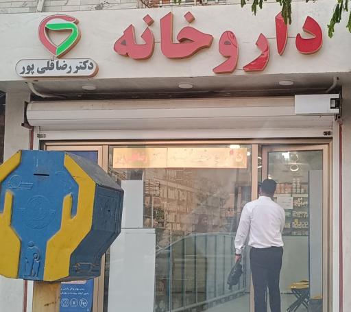 عکس داروخانه دکتر قلی پور