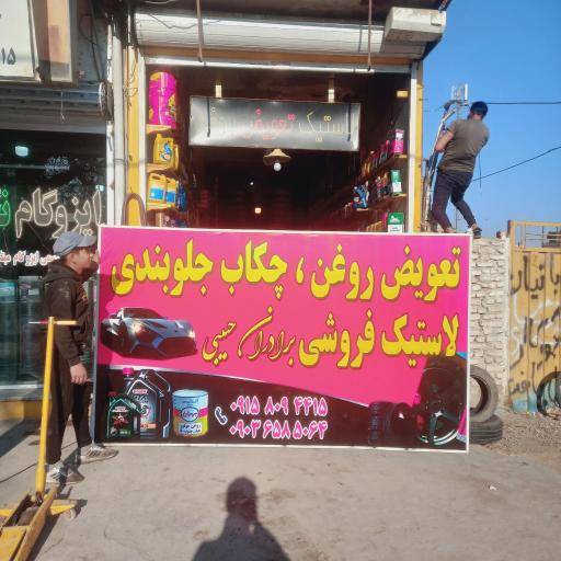 خدمات خودرو برادران حبیبی