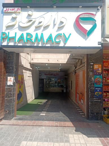 عکس داروخانه دکتر زاهده شرفی
