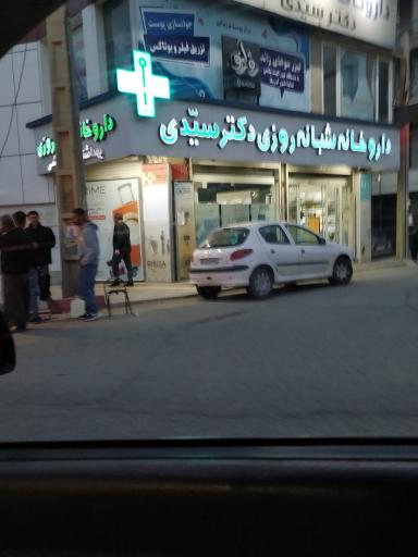عکس داروخانه شبانه روزی دکتر سیدی