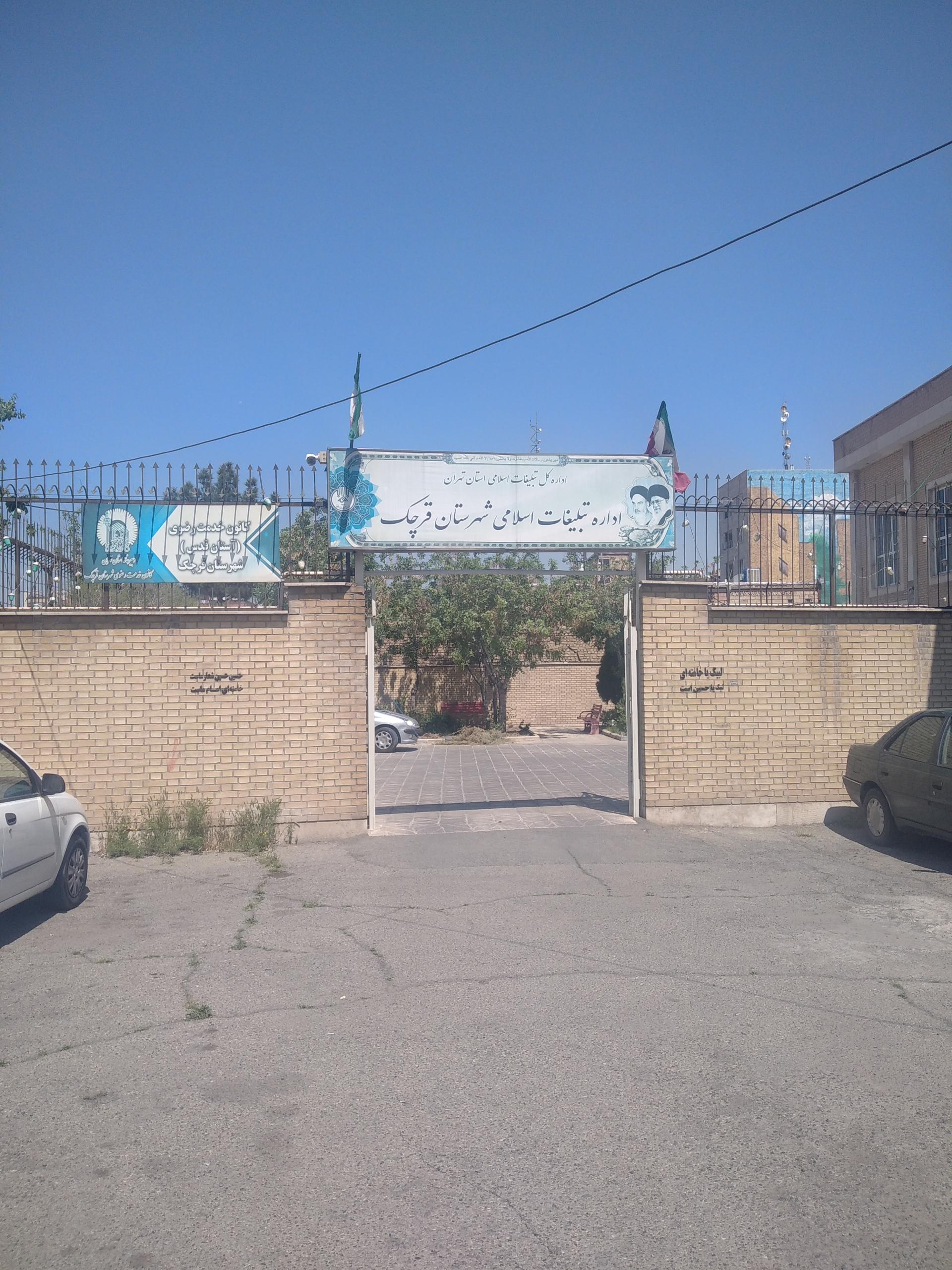 عکس اداره تبلیغات اسلامی قرچک