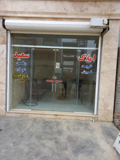 عکس مشاور املاک سعید